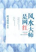 风水大师是网红