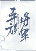 异族将军偏要嫁我为妻