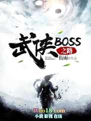 武侠BOSS之路