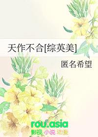 天作不合[综英美]